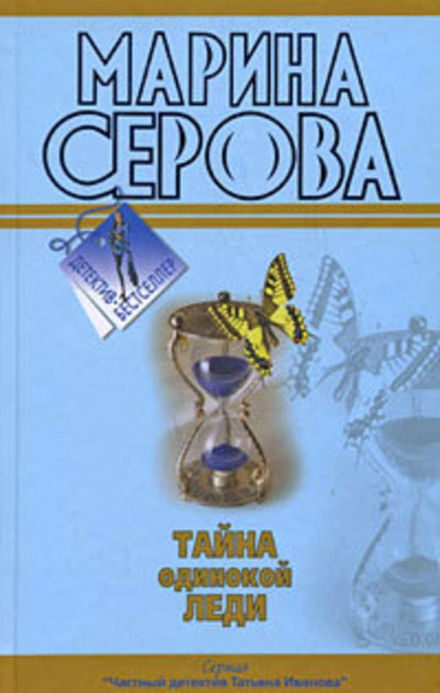 Таємниця самотньої леді