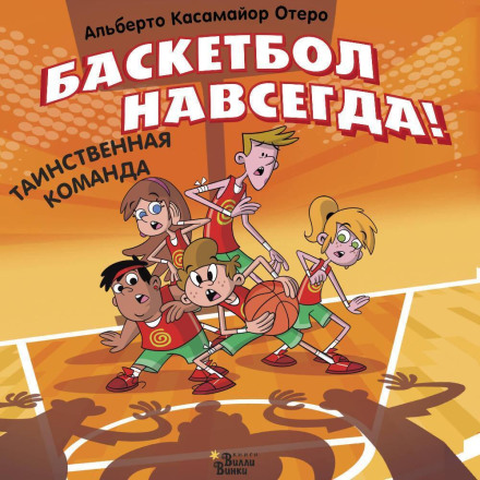 Basketball Forever! The Mysterious Team