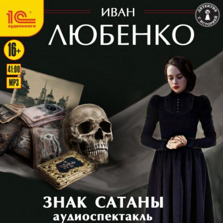 The Sign of Satan. Audio Play