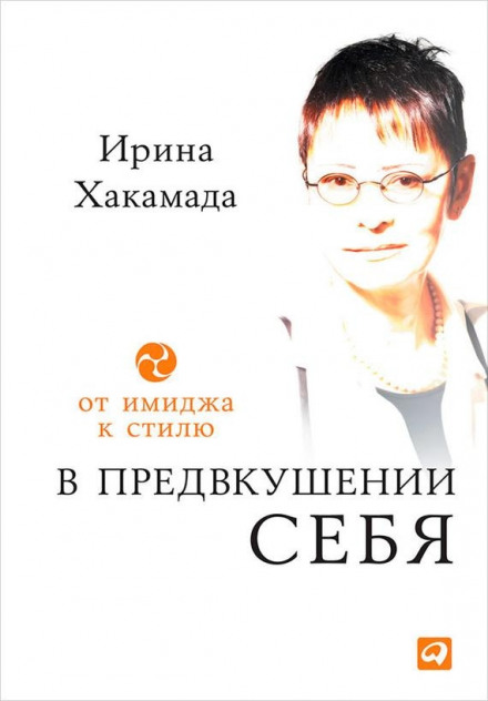 В очікуванні себе. Від іміджу до стилю