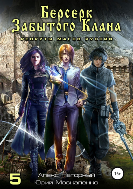 Berserker of the Forgotten Clan. Book 5. Recruits of the Mages of Russia