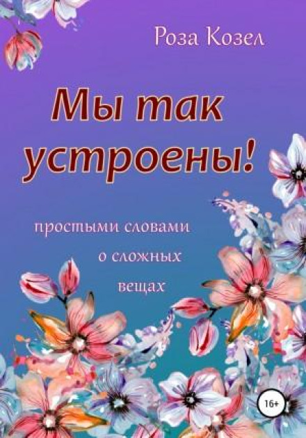 Ми так влаштовані!
