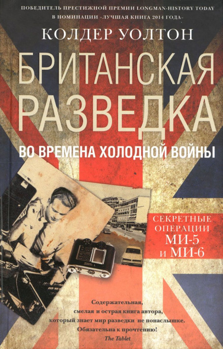 Spying on the World: The History of British Intelligence
