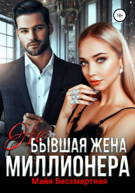 Не колишня дружина мільйонера