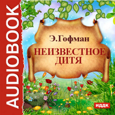 Невідоме дитя