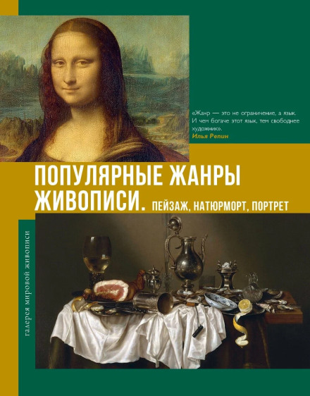 Popular Painting Genres: Landscape, Still Life, Portrait