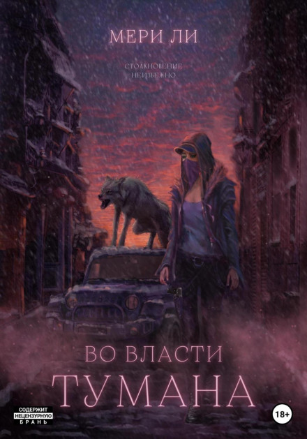 У владі туману