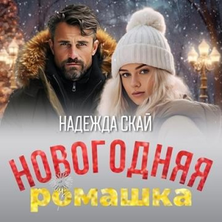 Новорічна ромашка