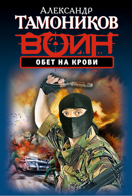 Обіт на крові