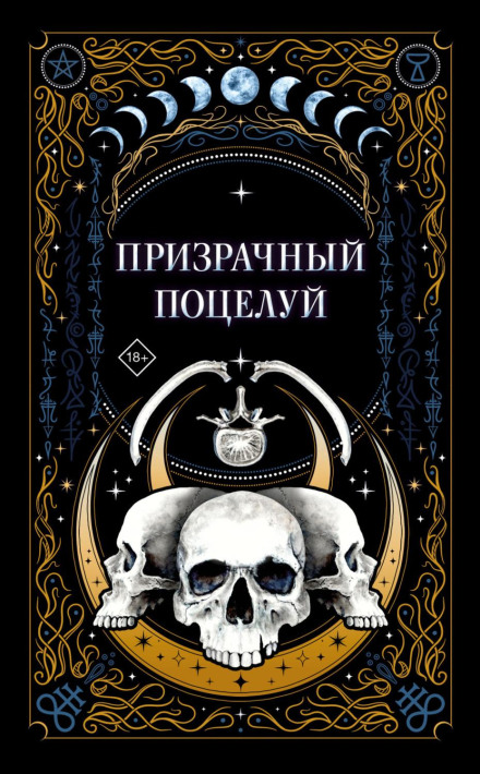 Примарний поцілунок