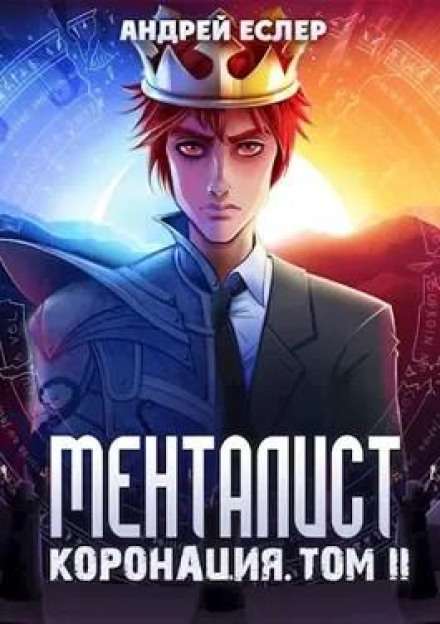 Менталіст. Коронація. Том 2