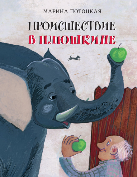 An Incident in Plyushkin