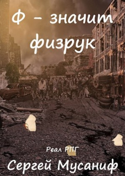 Ф — означає фізрук