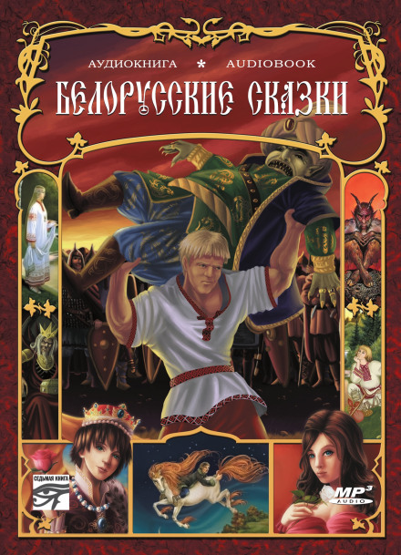 Belarusian Fairy Tales