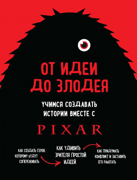 Від ідеї до злодія. Вчимося створювати історії разом із Pixar