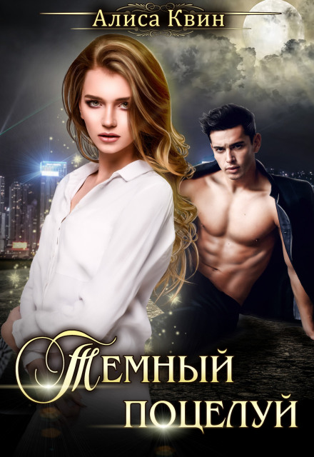 Темний поцілунок