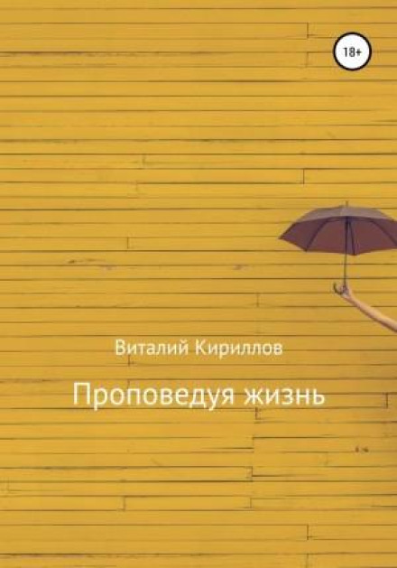 Проповідуючи життя. Збірник