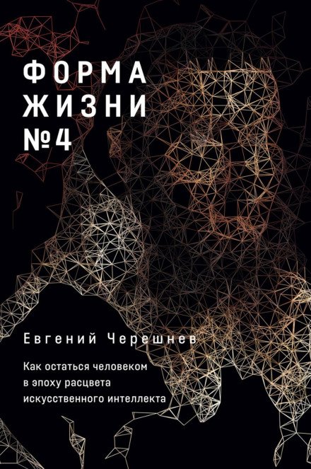 Форма життя № 4. Як залишитися людиною в епоху розквіту штучного інтелекту