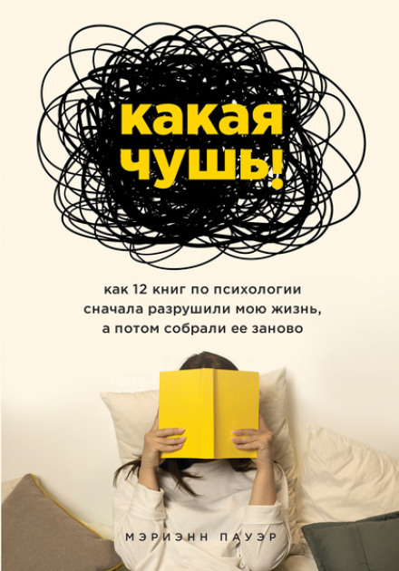 Яка нісенітниця. Як 12 книг із психології спочатку зруйнували моє життя, а потім зібрали його знову