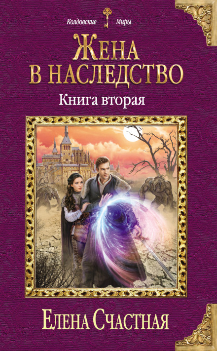 A Wife as Inheritance. Book 2