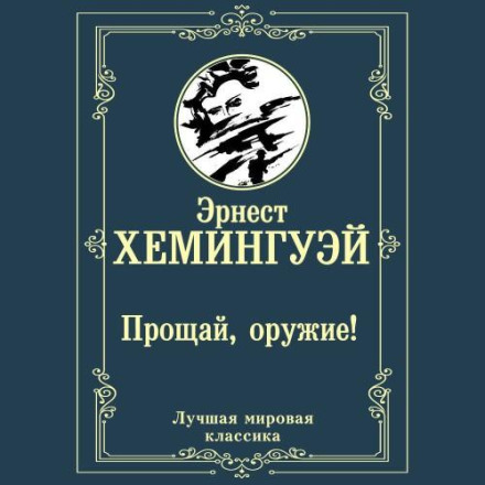 Прощай, зброє!