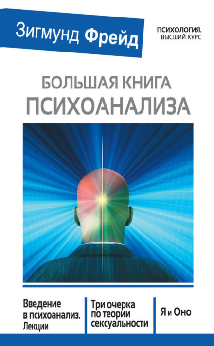 The Big Book of Psychoanalysis: Introduction to Psychoanalysis. Three Essays on the Theory of Sexuality. The Ego and the Id (collection)