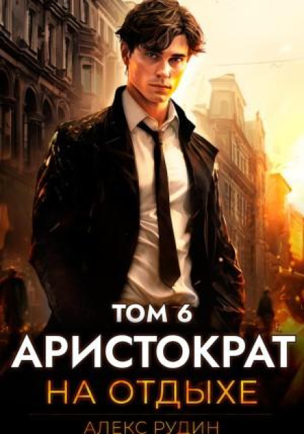 An Aristocrat on Vacation. Volume 6