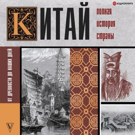 Китай. Повна історія