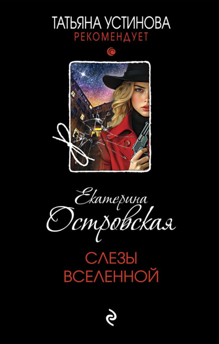 Сльози Всесвіту