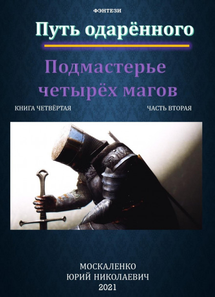 Шлях обдарованого. Підмайстер чотирьох магів. Книга четверта. Частина друга