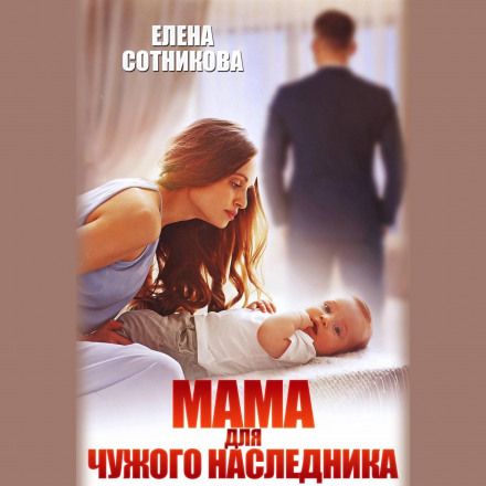 Мама для чужого спадкоємця