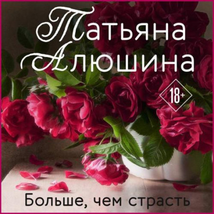 Більше, ніж пристрасть