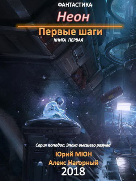 Neon: First Steps. Book One
