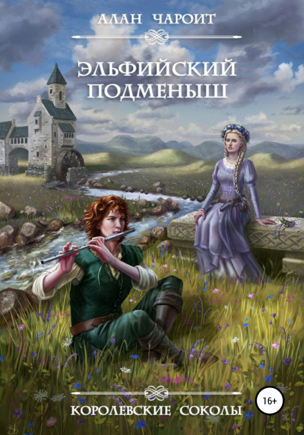 Ельфійський підмінок