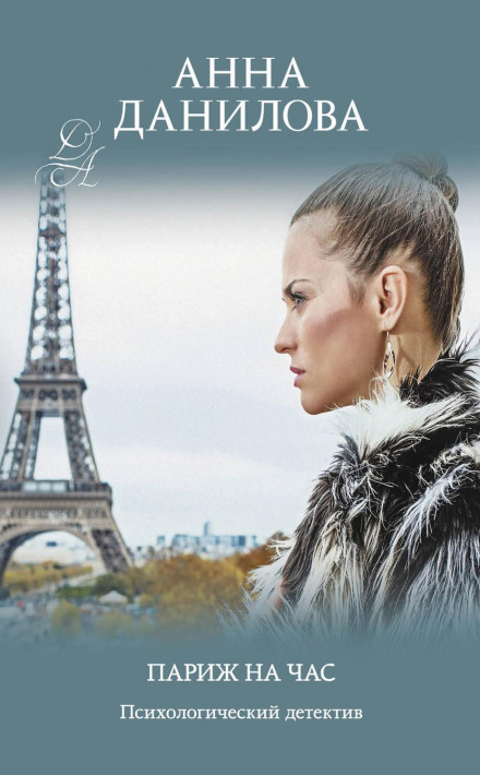 Paris for an Hour