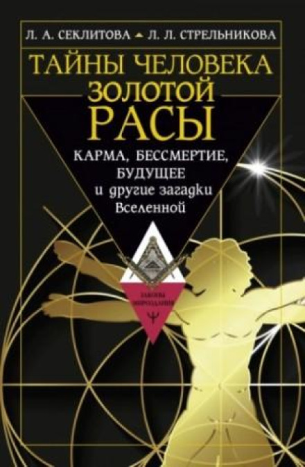 Secrets of the Man of the Golden Race: Karma, Immortality, the Future and Other Mysteries of the Universe