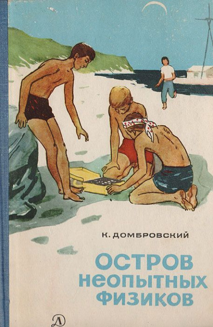 Острів недосвідчених фізиків