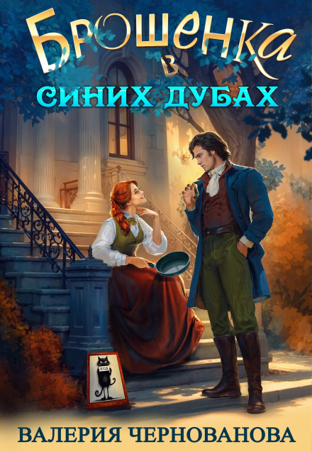 The Abandoned Girl in Sinyye Duby