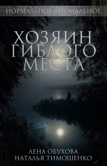 Господар гиблого місця