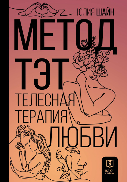 The TET Method. Body Therapy of Love