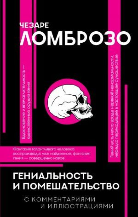 Геніальність і божевілля