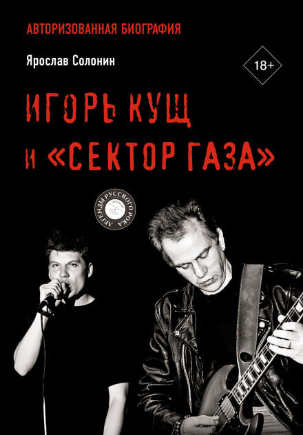 Igor Kushch and Sektor Gaza. Authorized Biography