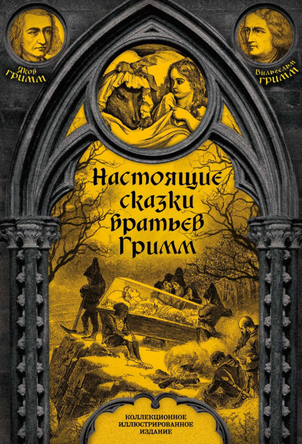 The Real Fairy Tales of the Brothers Grimm. Part 1