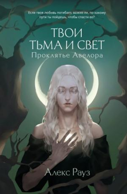 Your Darkness and Light. The Curse of Avelor