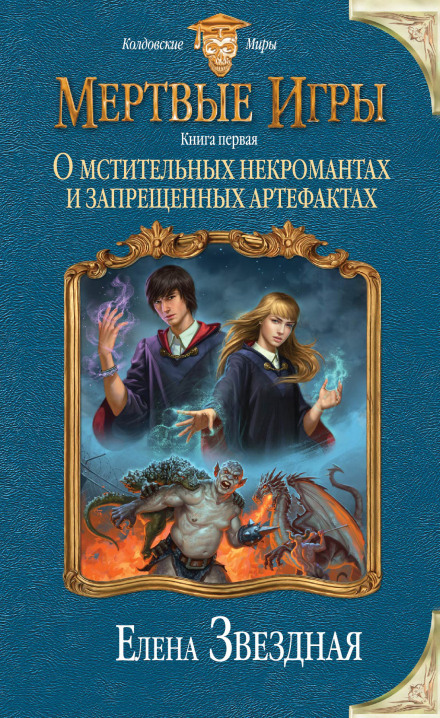 On Vengeful Necromancers and Forbidden Artifacts