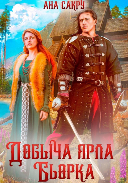 Здобич ярла Бйорка
