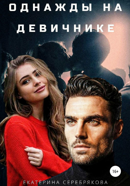 Одного разу на дівич-вечорі