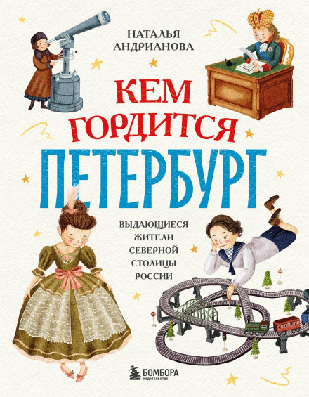 Ким пишається Петербург. Видатні жителі північної столиці Росії