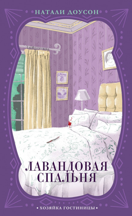 The Lavender Bedroom