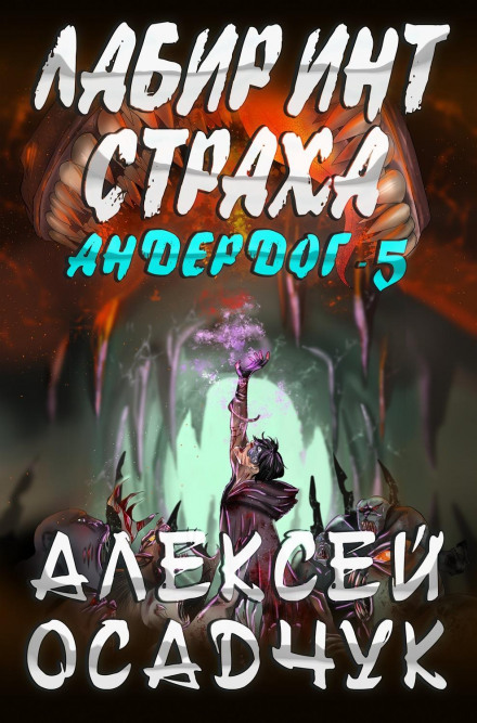 Лабіринт страху